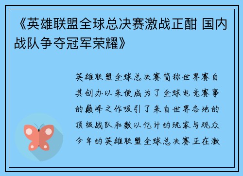 《英雄联盟全球总决赛激战正酣 国内战队争夺冠军荣耀》