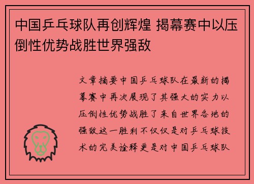 中国乒乓球队再创辉煌 揭幕赛中以压倒性优势战胜世界强敌