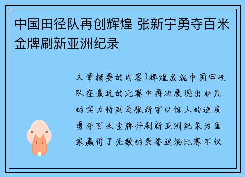 中国田径队再创辉煌 张新宇勇夺百米金牌刷新亚洲纪录