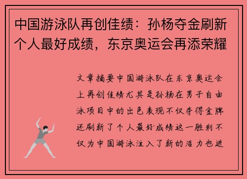 中国游泳队再创佳绩：孙杨夺金刷新个人最好成绩，东京奥运会再添荣耀