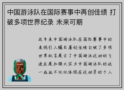 中国游泳队在国际赛事中再创佳绩 打破多项世界纪录 未来可期