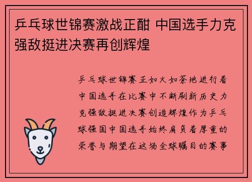 乒乓球世锦赛激战正酣 中国选手力克强敌挺进决赛再创辉煌