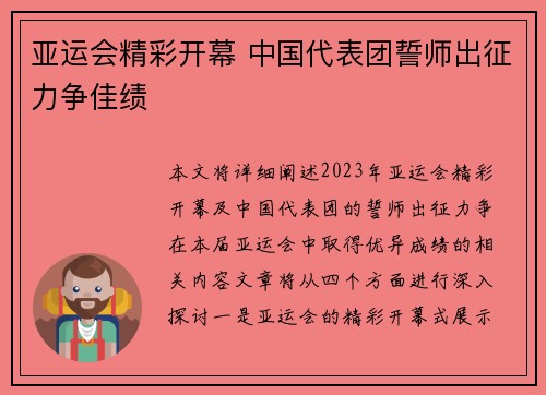 亚运会精彩开幕 中国代表团誓师出征力争佳绩