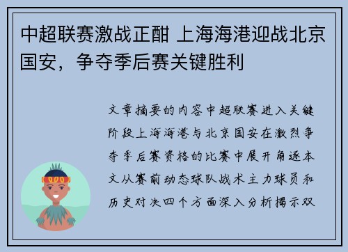 中超联赛激战正酣 上海海港迎战北京国安，争夺季后赛关键胜利