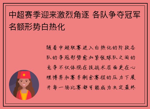 中超赛季迎来激烈角逐 各队争夺冠军名额形势白热化